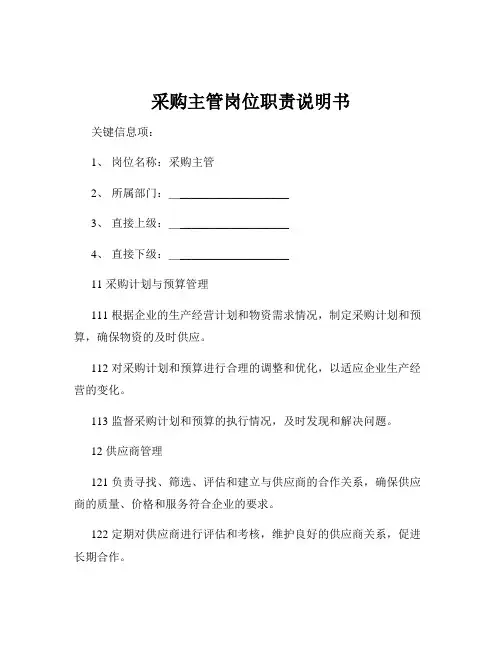 采购主管岗位职责说明书