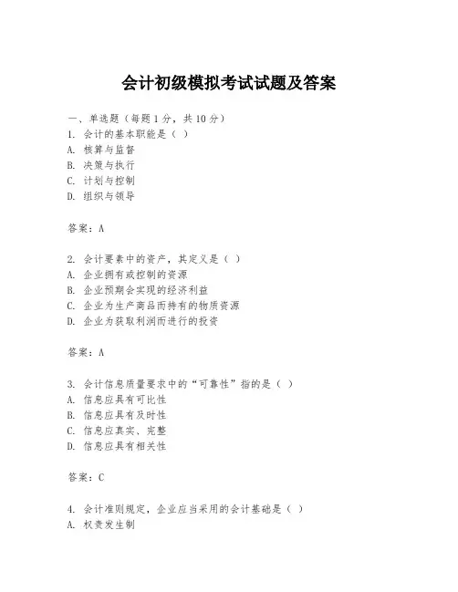 会计初级模拟考试试题及答案
