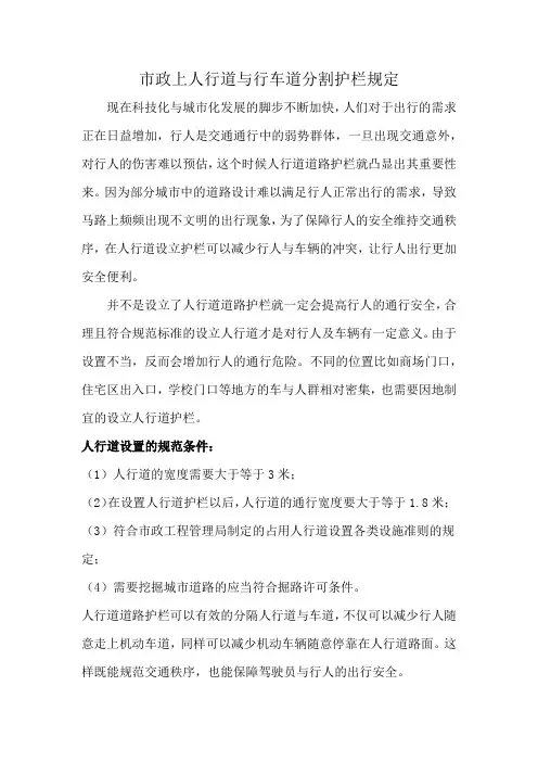 市政上人行道与行车道分割护栏规定