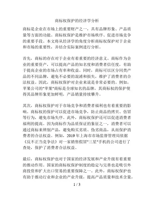 商标权保护的经济学分析