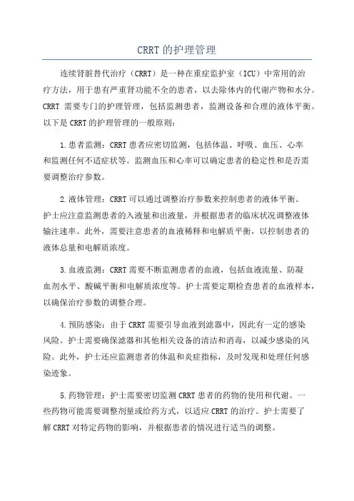CRRT的护理管理