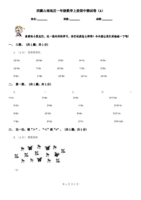 西藏山南地区一年级数学上册期中测试卷(A)