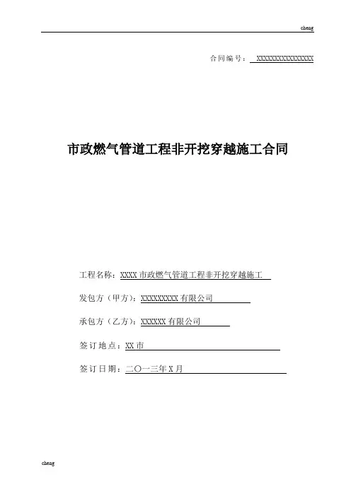 市政燃气管道非开挖穿越施工《合同范文》