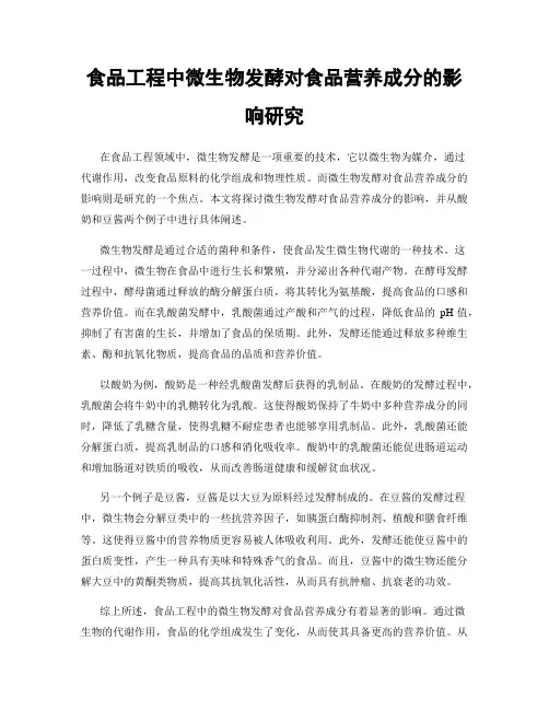 食品工程中微生物发酵对食品营养成分的影响研究