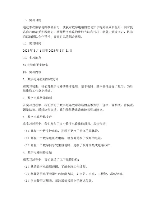 数字电路维修实习报告