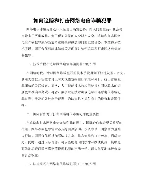 如何追踪和打击网络电信诈骗犯罪