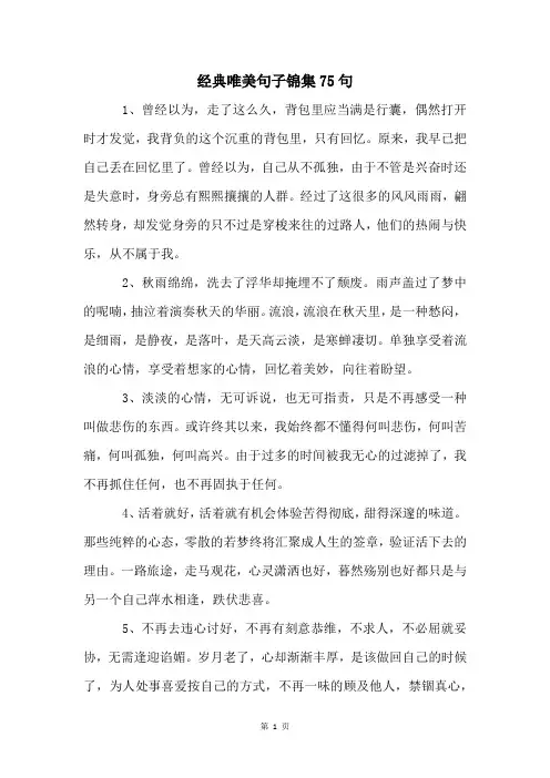 经典唯美句子锦集75句