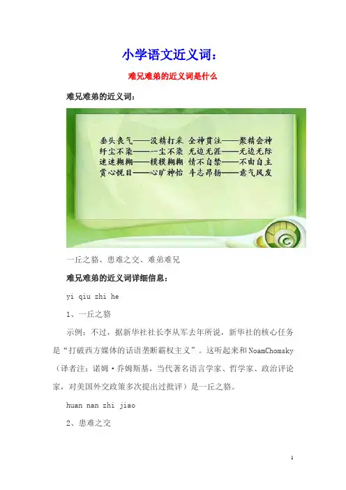 小学语文近义词：难兄难弟的近义词