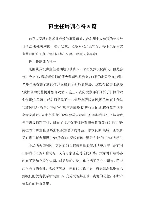 班主任培训心得5篇