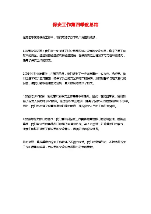 保安工作第四季度总结