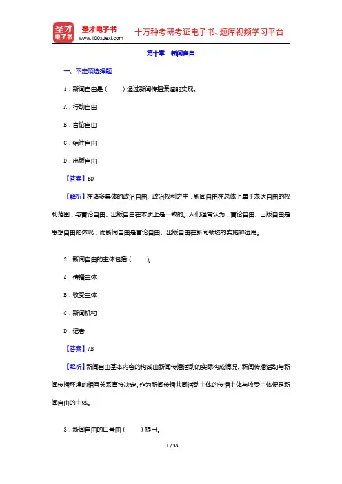 杨保军《新闻理论教程》(第2版)配套题库-章节题库-新闻自由【圣才出品】