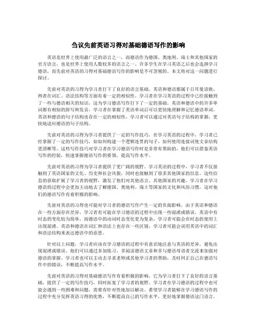 刍议先前英语习得对基础德语写作的影响