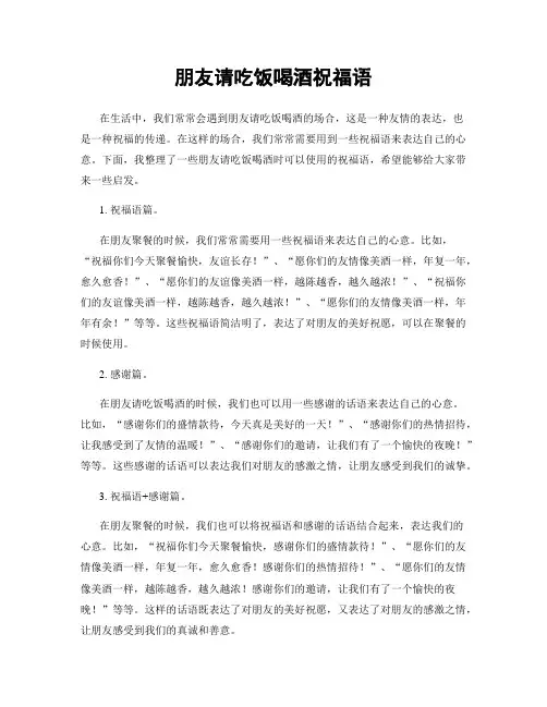 朋友请吃饭喝酒祝福语