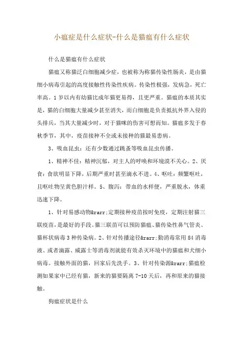 小瘟症是什么症状-什么是猫瘟有什么症状