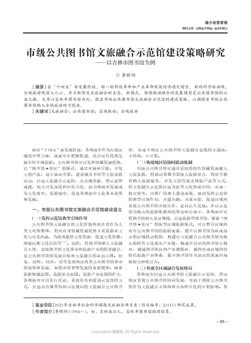 市级公共图书馆文旅融合示范馆建设策略研究——以吉林市图书馆为例