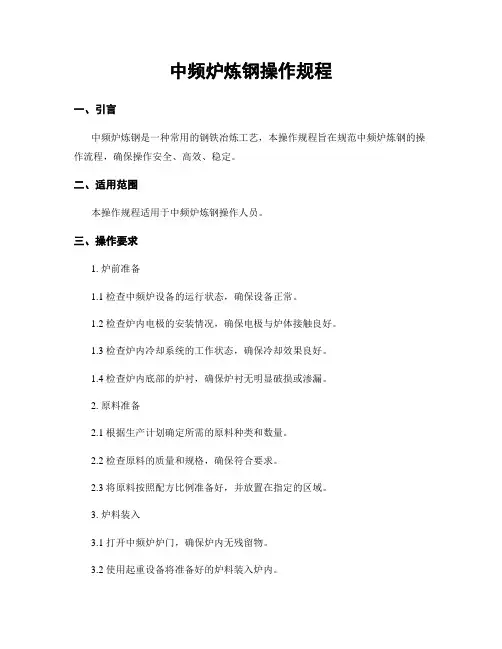 中频炉炼钢操作规程