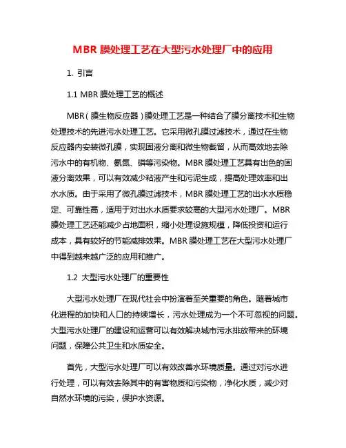MBR膜处理工艺在大型污水处理厂中的应用
