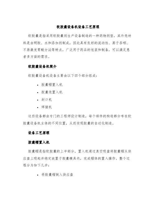 软胶囊设备机设备工艺原理
