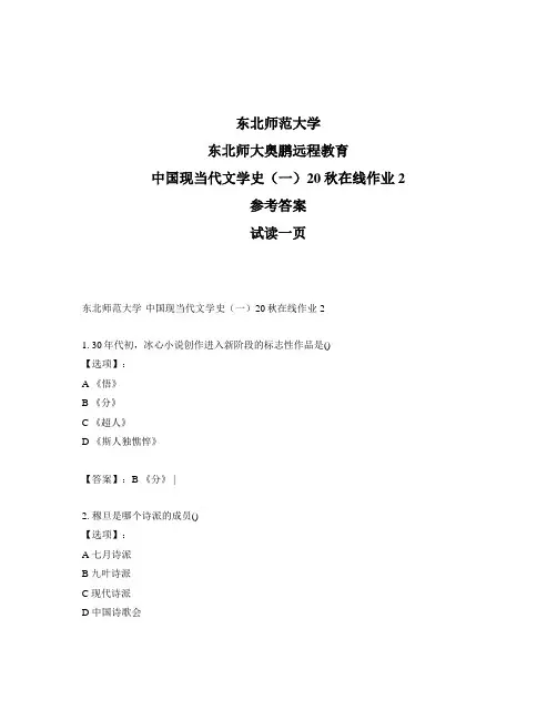 最新奥鹏东北师范大学中国现当代文学史(一)20秋在线作业2-参考答案