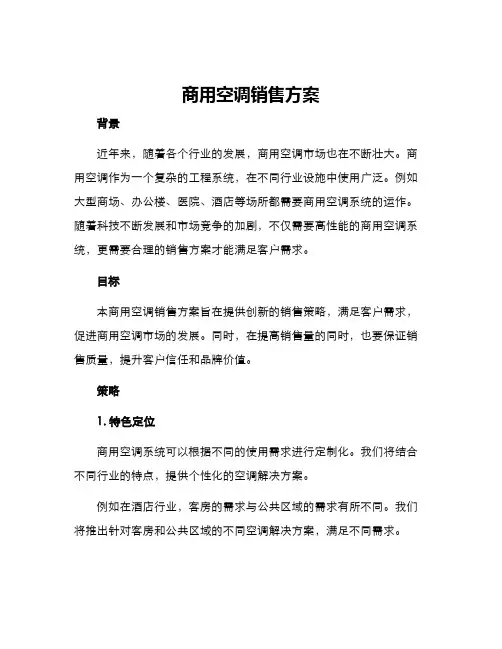 商用空调销售方案