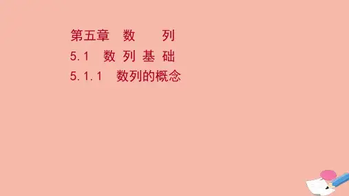 高中数学第五章数列5.1数列基础5.1.1数列的概念课件新人教B版选择性必修第三册