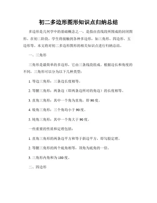 初二多边形图形知识点归纳总结
