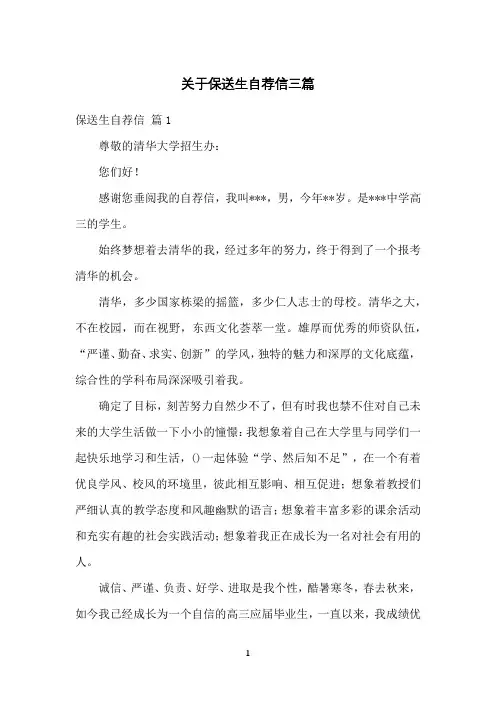 关于保送生自荐信三篇