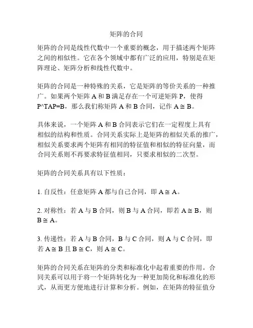 矩阵的合同