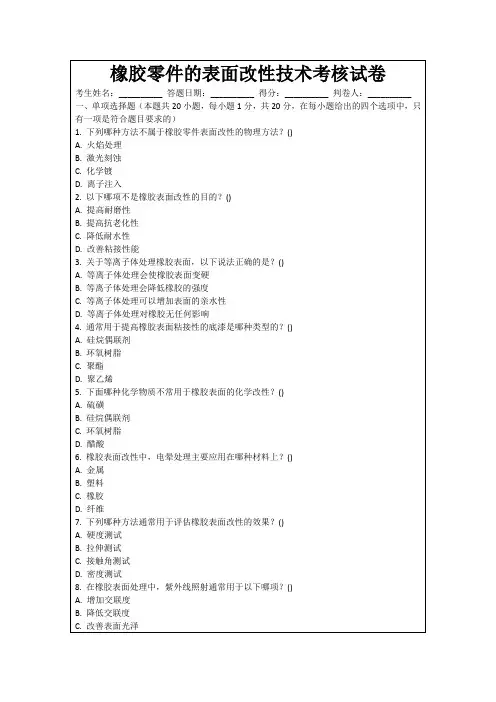 橡胶零件的表面改性技术考核试卷
