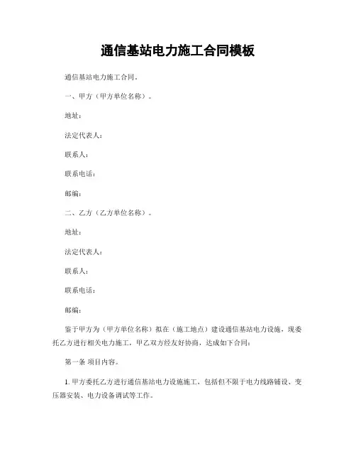 通信基站电力施工合同模板