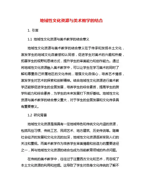 地域性文化资源与美术教学的结合