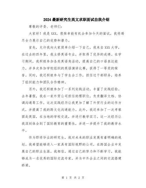 2024最新研究生英文求职面试自我介绍