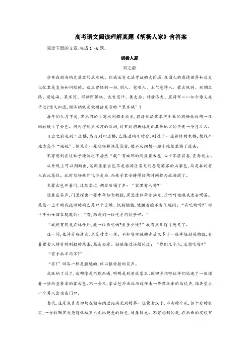 高考语文阅读理解真题《胡杨人家》含答案