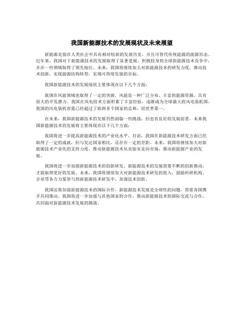我国新能源技术的发展现状及未来展望