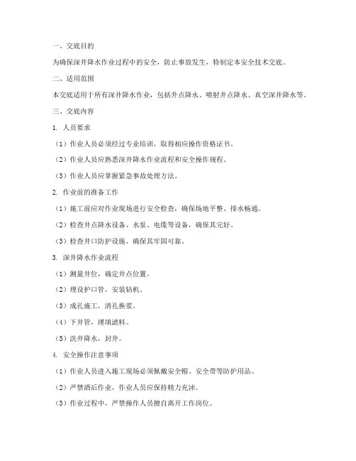 深井降水作业安全技术交底模板