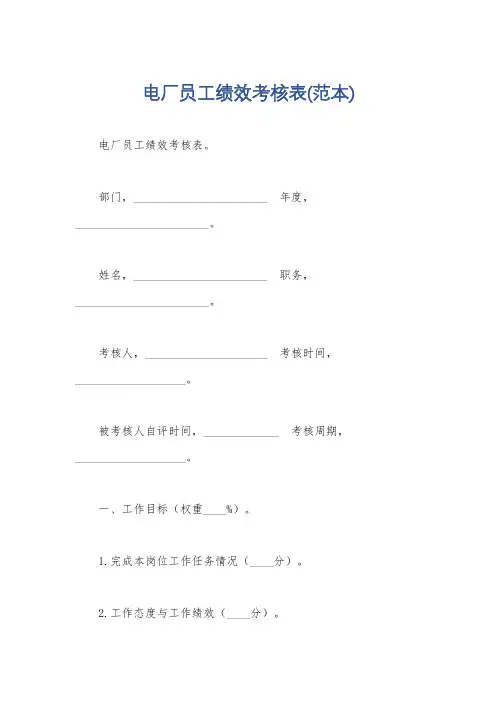 电厂员工绩效考核表(范本)