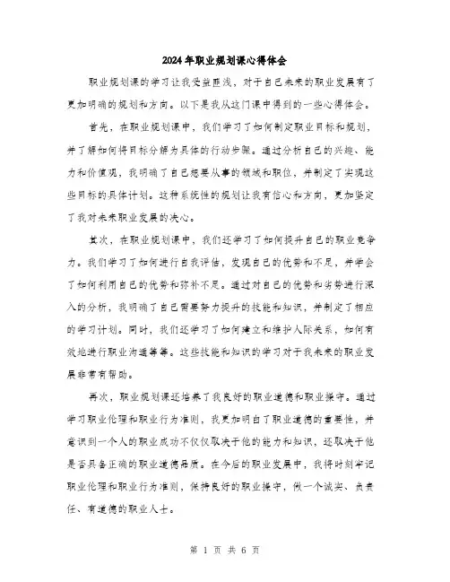 2024年职业规划课心得体会（三篇）