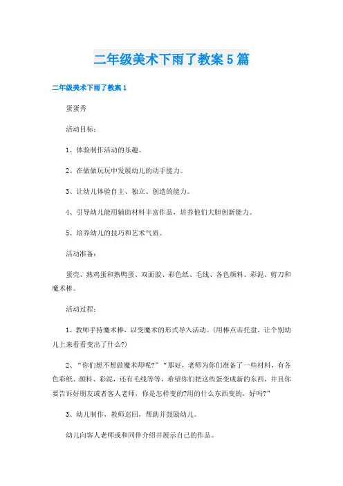 二年级美术下雨了教案5篇