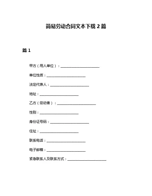 简易劳动合同文本下载2篇