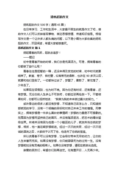 扬帆起航作文500字（通用45篇）