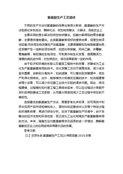 氨基酸生产工艺简述