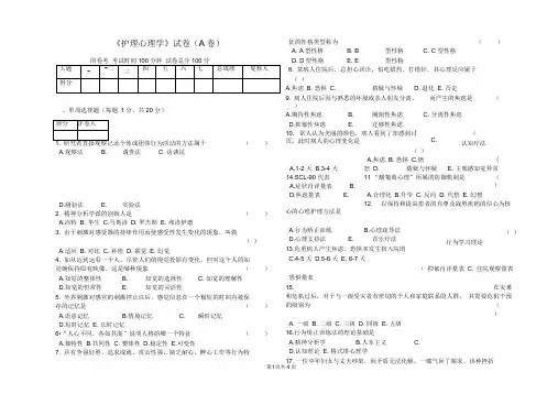 护理心理学期末卷