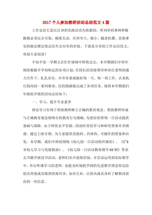 2017个人参加教研活动总结范文4篇