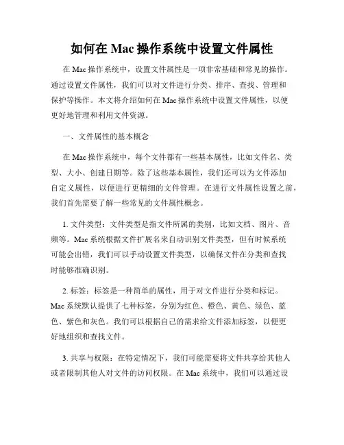 如何在Mac操作系统中设置文件属性