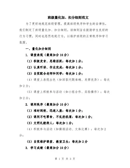 班级量化加、扣分细则范文