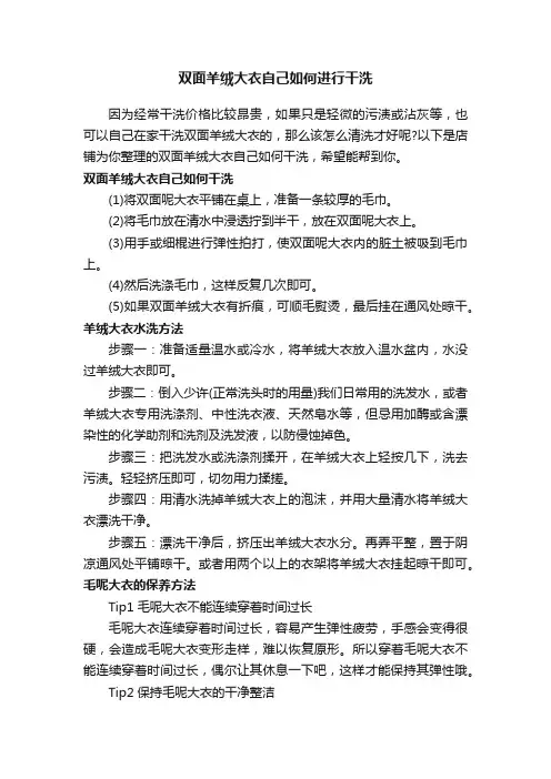 双面羊绒大衣自己如何进行干洗