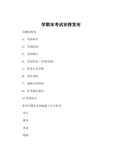 学期末考试安排发布