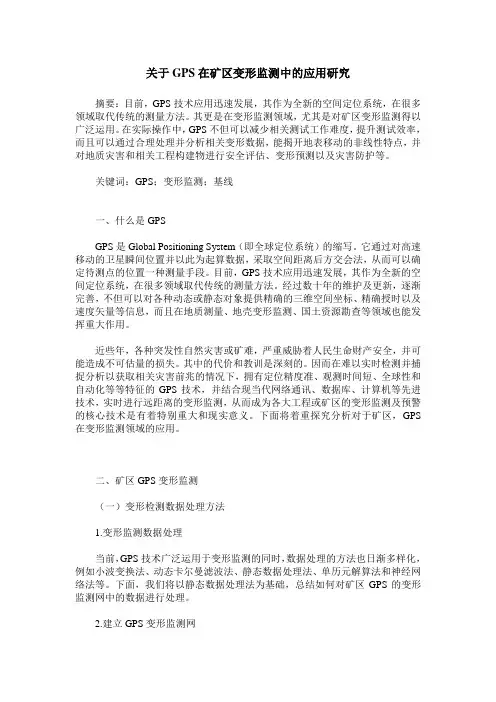 关于GPS在矿区变形监测中的应用研究