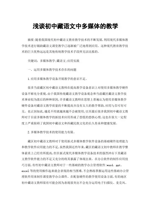 浅谈初中藏语文中多媒体的教学