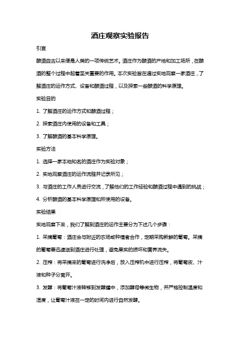 酒庄观察实验报告